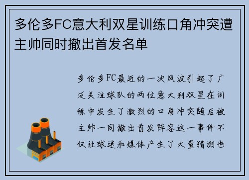 多伦多FC意大利双星训练口角冲突遭主帅同时撤出首发名单