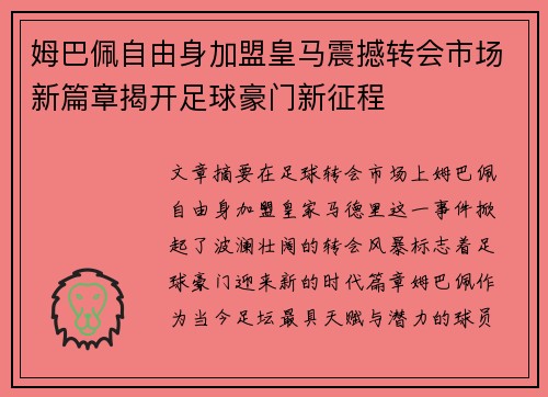 姆巴佩自由身加盟皇马震撼转会市场新篇章揭开足球豪门新征程