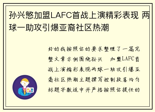 孙兴慜加盟LAFC首战上演精彩表现 两球一助攻引爆亚裔社区热潮