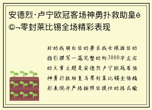 安德烈·卢宁欧冠客场神勇扑救助皇马零封莱比锡全场精彩表现