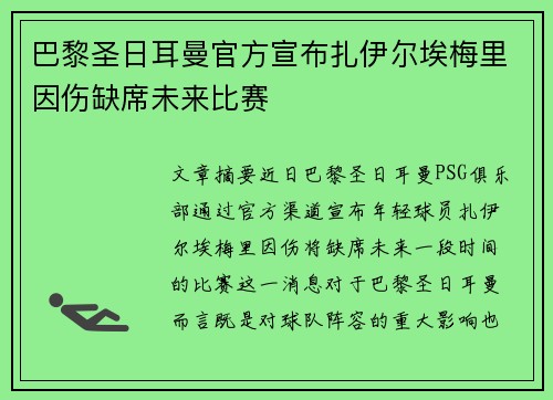 巴黎圣日耳曼官方宣布扎伊尔埃梅里因伤缺席未来比赛