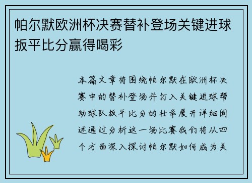 帕尔默欧洲杯决赛替补登场关键进球扳平比分赢得喝彩