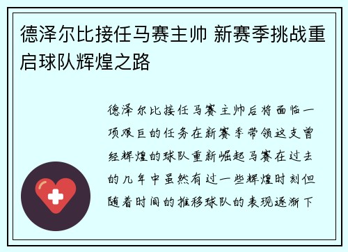 德泽尔比接任马赛主帅 新赛季挑战重启球队辉煌之路