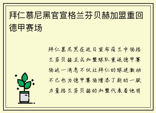 拜仁慕尼黑官宣格兰芬贝赫加盟重回德甲赛场 拜仁慕尼黑官宣格兰芬贝赫加盟重回德甲赛场