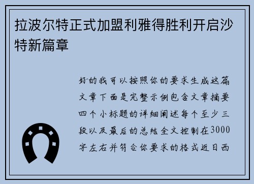 拉波尔特正式加盟利雅得胜利开启沙特新篇章