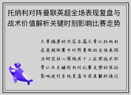 托纳利对阵曼联英超全场表现复盘与战术价值解析关键时刻影响比赛走势 托纳利对阵曼联英超全场表现复盘与战术价值解析关键时刻影响比赛走势