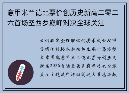 意甲米兰德比票价创历史新高二零二六首场圣西罗巅峰对决全球关注 意甲米兰德比票价创历史新高二零二六首场圣西罗巅峰对决全球关注