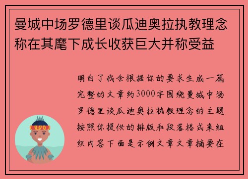 曼城中场罗德里谈瓜迪奥拉执教理念称在其麾下成长收获巨大并称受益 曼城中场罗德里谈瓜迪奥拉执教理念称在其麾下成长收获巨大并称受益