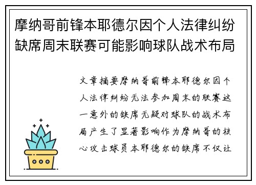 摩纳哥前锋本耶德尔因个人法律纠纷缺席周末联赛可能影响球队战术布局 摩纳哥前锋本耶德尔因个人法律纠纷缺席周末联赛可能影响球队战术布局