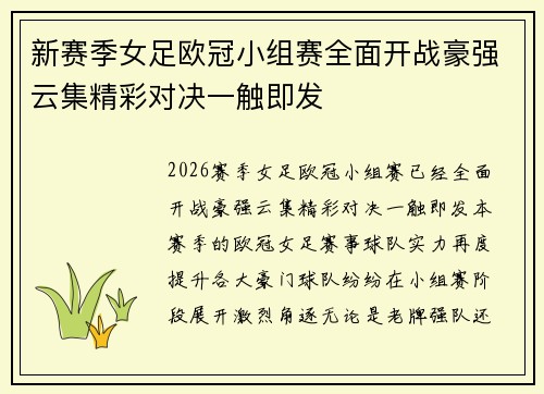 新赛季女足欧冠小组赛全面开战豪强云集精彩对决一触即发
