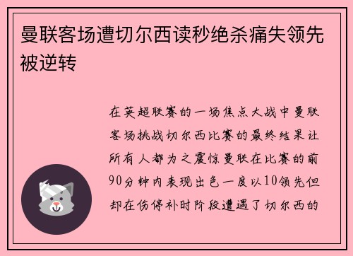 曼联客场遭切尔西读秒绝杀痛失领先被逆转