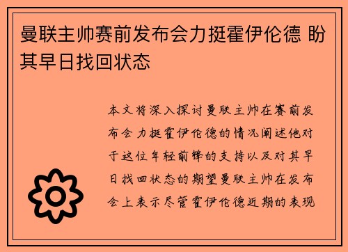 曼联主帅赛前发布会力挺霍伊伦德 盼其早日找回状态 曼联主帅赛前发布会力挺霍伊伦德 盼其早日找回状态