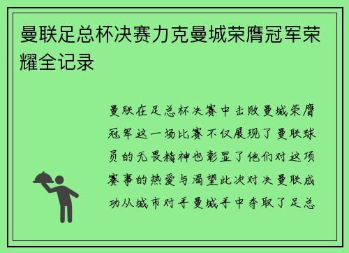 曼联足总杯决赛力克曼城荣膺冠军荣耀全记录 曼联足总杯决赛力克曼城荣膺冠军荣耀全记录