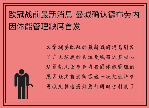 欧冠战前最新消息 曼城确认德布劳内因体能管理缺席首发