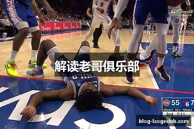 解读老哥俱乐部